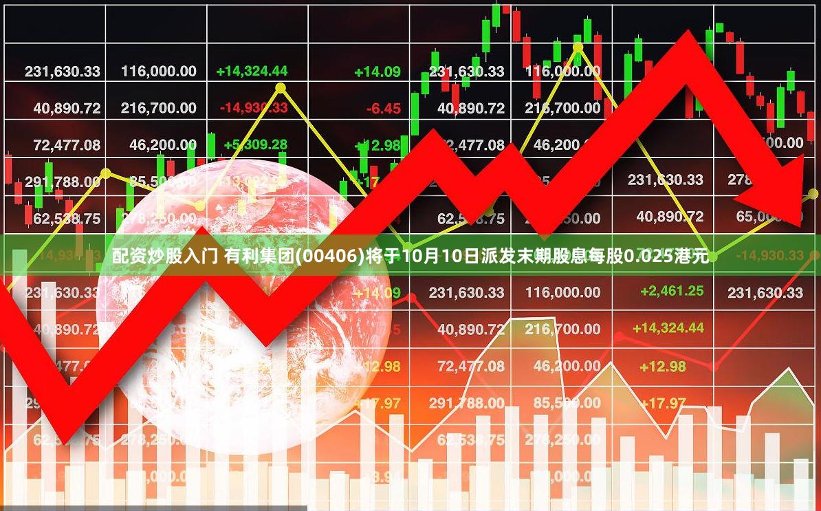 配资炒股入门 有利集团(00406)将于10月10日派发末期股息每股0.025港元